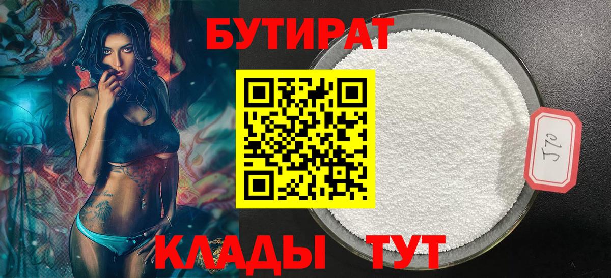Лесозаводск  БУТИРАТ 99%  Вход с VPN 