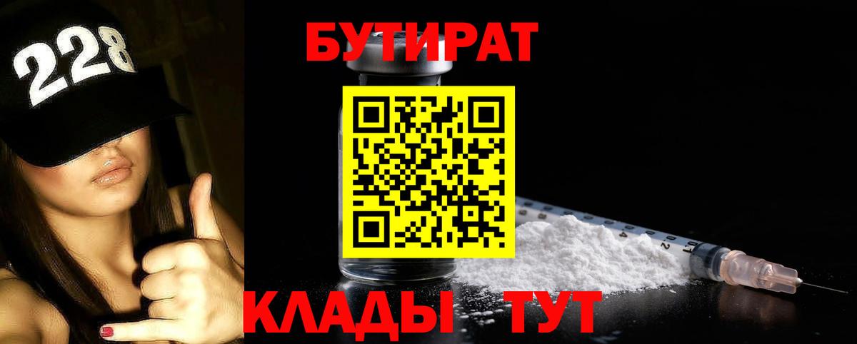 Бутират Butirat Лесозаводск